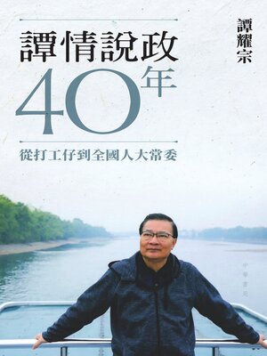 cover image of 譚情說政40年